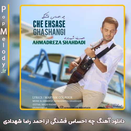 دانلود آهنگ احمد رضا شهدادی چه احساس قشنگی